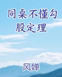 同桌不懂勾股定理