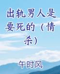 出轨男人是要死的（情杀）排行榜完结版