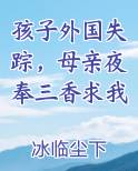 孩子外国失踪，母亲夜奉三香求我