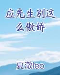 应先生别这么傲娇