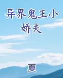 异界鬼王小娇夫