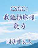 CSGO：我能抽取超能力笔趣阁