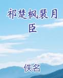 祁楚枫裴月臣
