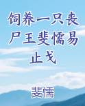 饲养一只丧尸王斐懦易止戈