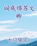 阎成烨苏文卿
