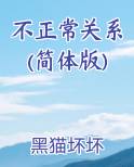 不正常关系(简体版)