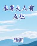 本尊夫人有点狂