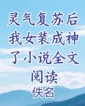 灵气复苏后我女装成神了小说全文阅读
