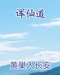 诨仙道推荐小说
