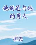 她的笔与她的男人