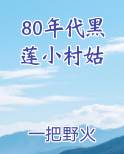 80年代黑莲小村姑