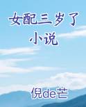 女配三岁了 小说