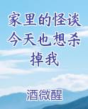 家里的怪谈今天也想杀掉我