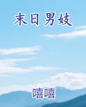 末日男妓
