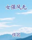 女强风无