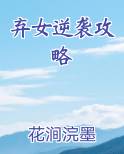 弃女逆袭攻略笔趣阁