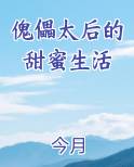 傀儡太后的甜蜜生活