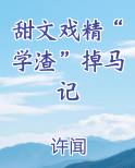 甜文戏精“学渣”掉马记排行榜完结版