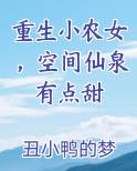 重生小农女，空间仙泉有点甜