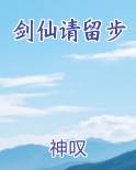 剑仙怎么样