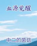 血源觉醒