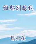 谁都别惹我