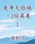 麦考夫你妹！[综英美]
