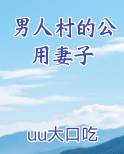男人村的公用妻子全文免费阅读