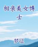 相亲美女博士