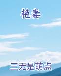 艳妻完整版小说