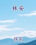 林安