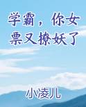 学霸，你女票又撩妖了