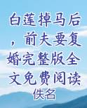 白莲掉马后，前夫要复婚完整版全文免费阅读