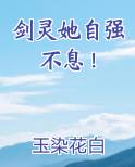 剑灵她自强不息！