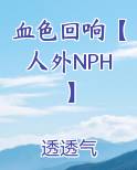 血色回响【人外NPH】
