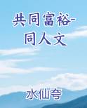 共同富裕-同人文
