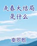 走春大结局是什么排行榜完结版