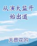 从演太监开始出道