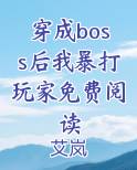 穿成boss后我暴打玩家免费阅读