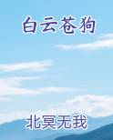 白云苍狗
