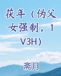 茯年（伪父女强制，1V3H）
