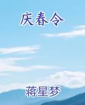 庆春令