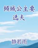 倾城公主要选夫