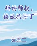 拜访师叔，被她抓壮丁排行榜