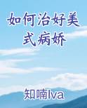 如何治好美式病娇