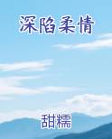 深陷柔情