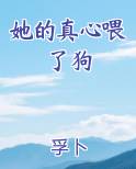 她的真心喂了狗