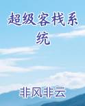 超级客栈系统排行榜