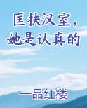匡扶汉室，她是认真的