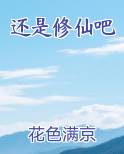 还是修仙吧
